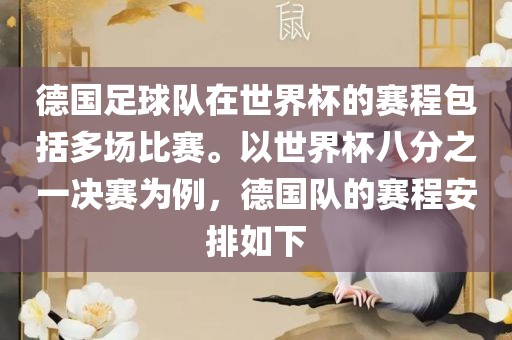 德国足球队在世界杯的赛程包括多场比赛。以世界杯八分之一决赛为例，德国队的赛程安排如下洪湖市顺升工程机械租赁有限公司