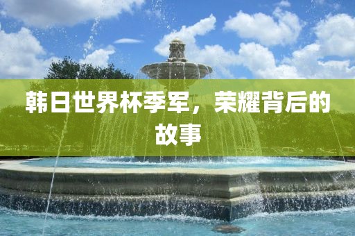 荣耀背后的故事 第2页