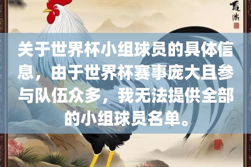 关于世界杯小组球员的具体信息，由于世界杯赛事庞大且参与队伍众多，我无法提供全部的小组球员名单。洪湖市顺升工程机械租赁有限公司