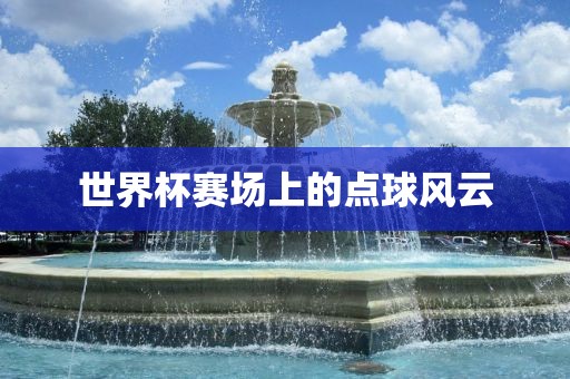 世界杯赛场上的点球风云洪湖市顺升工程机械租赁有限公司
