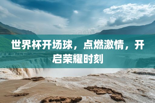 世界杯开场球，洪湖市顺升工程机械租赁有限公司点燃激情，开启荣耀时刻