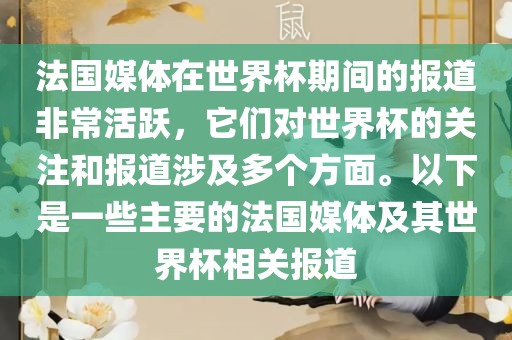 法国媒体在世界杯期间的报道非常活跃，它们对世界杯的关注和报道涉及多个方面。以下是一些主要的法国媒体及其世界杯相关报道