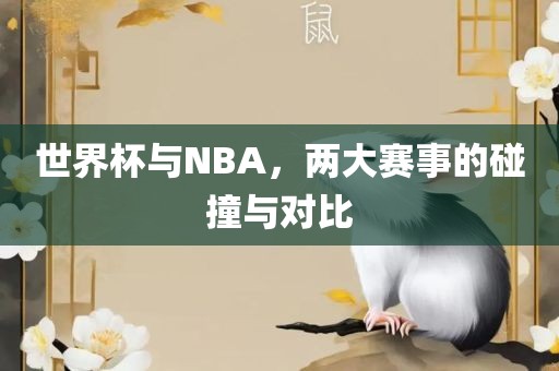 世界杯与NBA，两大赛事的碰撞与对比洪湖市顺升工程机械租赁有限公司