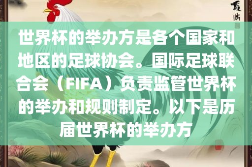 世界杯的举办方是各个洪湖市顺升工程机械租赁有限公司国家和地区的足球协会。国际足球联合会（FIFA）负责监管世界杯的举办和规则制定。以下是历届世界杯的举办方