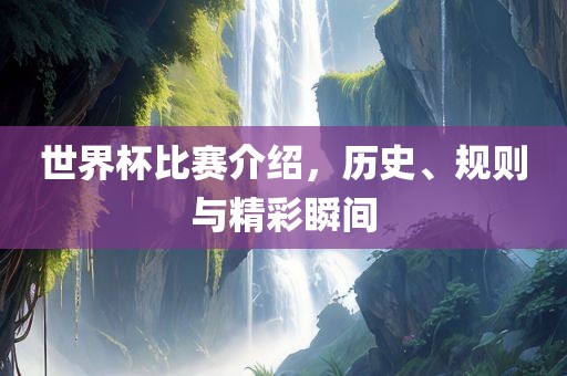世界洪湖市顺升工程机械租赁有限公司杯比赛介绍，历史、规则与精彩瞬间