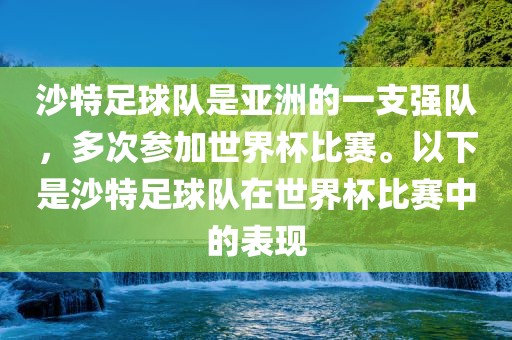 沙特足球队是亚洲的一支强队，多次参加世界杯比赛。以下是沙特足球队在世界杯比赛中的表现洪湖市顺升工程机械租赁有限公司
