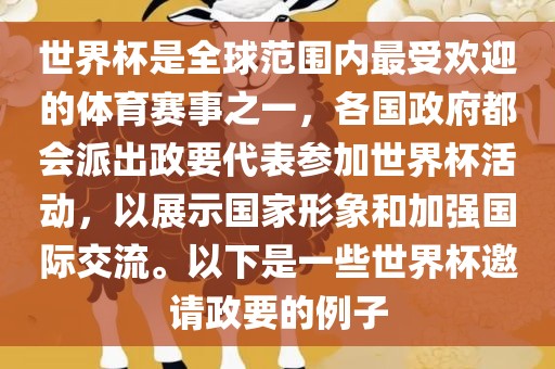 世界杯是全球范围内最受欢迎的体育赛事之一，各国政府都会派出政要代表参加世界杯活动，以展示国家形象和加强国际交流。以下是一些世界杯邀请政要的例子洪湖市顺升工程机械租赁有限公司