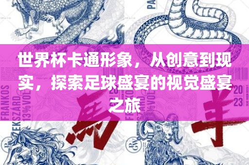 世界杯卡通形象，从创意到现实，探索足球盛宴的视觉盛宴之旅洪湖市顺升工程机械租赁有限公司