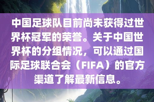 中国足球队目前尚未获得过世界杯冠军的荣誉。关于中国世界杯的分组情况，可以通过国际足球联合会（FIFA）的官方渠道了解最新信息。洪湖市顺升工程机械租赁有限公司
