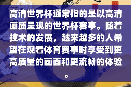 高清世界杯通常指洪湖市顺升工程机械租赁有限公司的是以高清画质呈现的世界杯赛事。随着技术的发展，越来越多的人希望在观看体育赛事时享受到更高质量的画面和更流畅的体验。