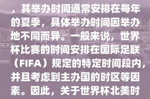 世界杯北美时间指的是北美地区举办世界杯赛事的时间。由于世界杯是全球性的体育赛事，其举办时间通常安排在每年的夏季，具体举办时间因举办地不同而异。一般来说，世界杯比赛的时间安排在国际足联（FIFA）规定的特定时间段内，并且考虑到主办国的时区等因素。因此，关于世界杯北美时间的具体安排，需要参考具体举办时间和主办国的时区来确定。洪湖市顺升工程机械租赁有限公司
