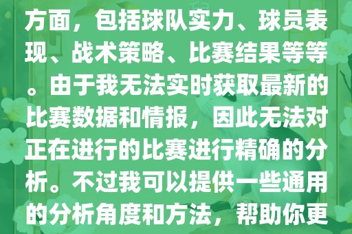 关于世界杯的分析涉及到多个方面，包括球队实力、球员表现、战术策略、比赛结果等等。由于我无法实时获取最新的比赛数据和情报，因此无法对正在进行的比赛进行精确的分析。不过我可以提供一些通用的分析角度和方法，帮助你更好地理解世界杯比赛。洪湖市顺升工程机械租赁有限公司