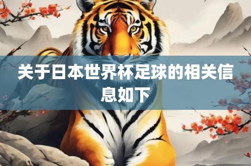 关于日本世界杯足球的相关信息洪湖市顺升工程机械租赁有限公司如下