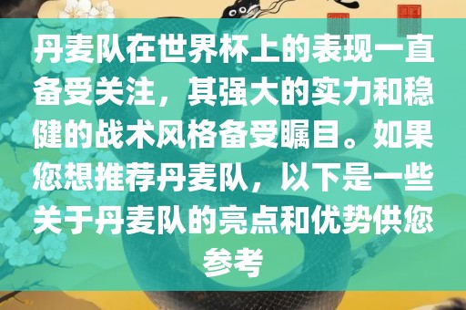 丹麦队在世界杯上的表现一直备受关注，其强大的实力和稳健的战术风格备受瞩目。如果您想推荐丹麦队，以下是一些关于丹麦队的亮点和优势供您参考洪湖市顺升工程机械租赁有限公司