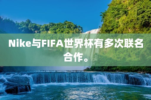 Nike与FIFA世界杯有多次联名合作。洪湖市顺升工程机械租赁有限公司
