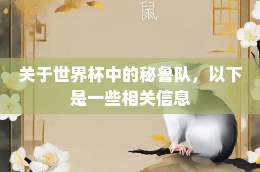 关于世界杯中的秘鲁队，以下是一些相关信息