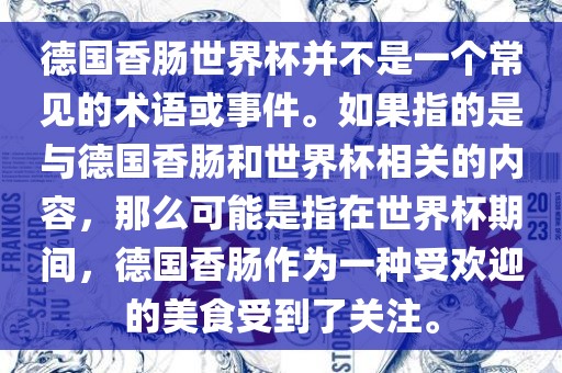 德国香肠世界杯并不是一个常见的术语或事件。如果指的是与德国香肠和世界杯相关的内容，那么可能是指在世界杯期间，德国香肠作为一洪湖市顺升工程机械租赁有限公司种受欢迎的美食受到了关注。