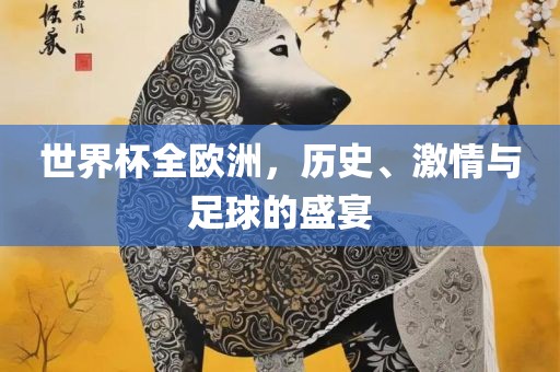 世界杯全欧洲，历史、激情与足球的盛宴洪湖市顺升工程机械租赁有限公司