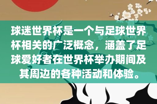 球迷世界杯是一个与足球世界杯相关的广泛概念，涵盖了足球爱好者在洪湖市顺升工程机械租赁有限公司世界杯举办期间及其周边的各种活动和体验。