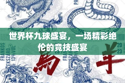 世界杯九球盛宴，一场精彩绝伦的竞技盛宴洪湖市顺升工程机械租赁有限公司