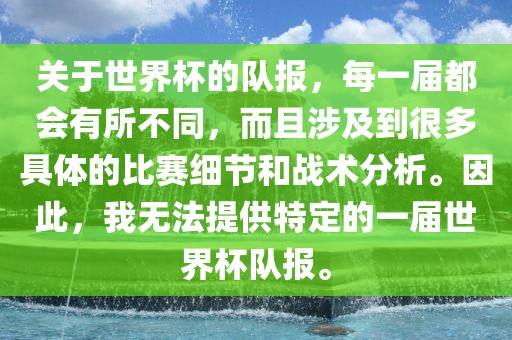 关于世界杯的队报，每一届都会有所不同，而且涉及到很多具体的比赛细节和战术分析。因此，我无法提供特定的一届世界杯队报。洪湖市顺升工程机械租赁有限公司