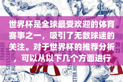 世界杯是全球最受欢迎的体育赛事之一，吸引了无数球迷的关注。对于世界杯的推荐分析，可以从以下几个方面进行洪湖市顺升工程机械租赁有限公司