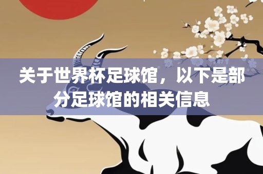 关于世界杯足球馆，以下是部分足球馆的相关信息洪湖市顺升工程机械租赁有限公司