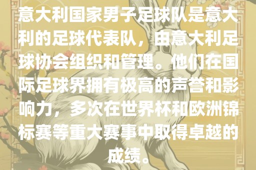 意大利国家男子足球队是意大利的足球代表队，由意大利足球协会组织和管理。他们在国际足球界拥有极高的声誉和影响力，多次在世界杯和欧洲锦标赛等重大赛事中取得卓越的成绩。洪湖市顺升工程机械租赁有限公司