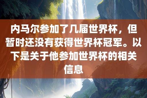 内马尔参加了几届世界杯，但暂时还没有获得世界杯冠军。以下是关于他参加世界杯的相关信息洪湖市顺升工程机械租赁有限公司
