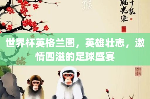 足球盛宴 第8页