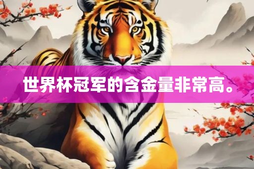 世界杯冠军的含金量非常高。洪湖市顺升工程机械租赁有限公司